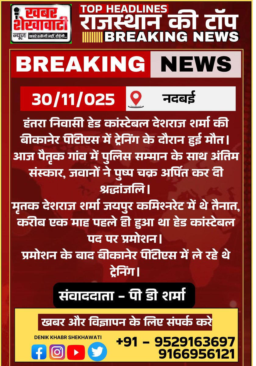 PRIME_RAJASTHAN's tweet photo. हंतरा निवासी हेड कांस्टेबल देशराज शर्मा की बीकानेर पीटीएस में ट्रेनिंग के दौरान हुई मौत।
#BreakingNews #Nadbai #Hantara #PoliceConstable #RIP #BikanerPTS #JaipurCommissionerate #DainikKhabarShekhawati https://t.co/AottkVI1RI