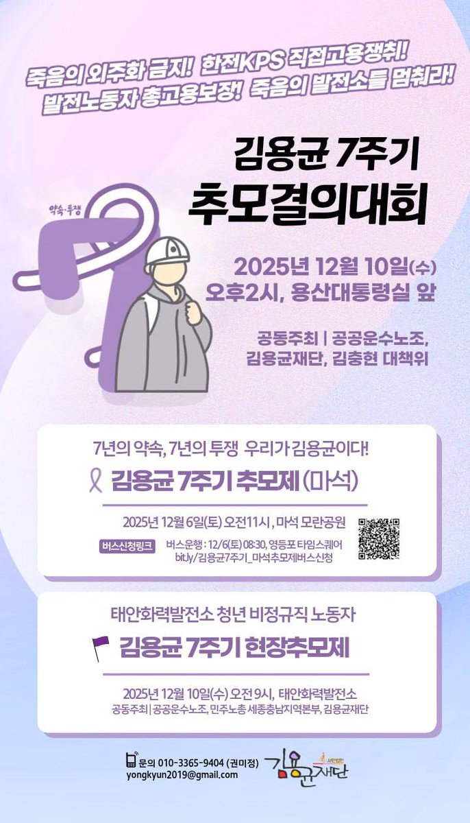 [김용균7주기]죽음의 외주화금지! 한전kps직접고용쟁취! 발전노동자총고용보장!  죽음의 발전소를 멈춰라!

마석가는 버스탑승, 신청하세요. 
-일시 : 2025년 12월 6일(토) 오전 8:30
-장소 : 영등포역 타임스퀘어 앞 
-신청링크 :docs.google.com/forms/d/e/1FAI…