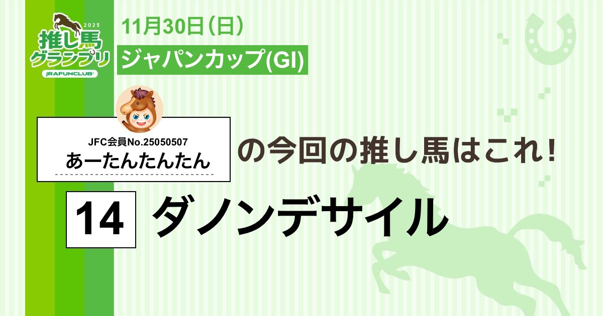 今週の #推し馬グランプリ 対象レースは
#ジャパンカップ
私の予想は #ダノンデサイル ！

予想を的中させて、抽選で素敵な賞品がもらえるキャンペーンに応募しよう！

#JRAFUNCLUB
#JRAFUN

↓推し馬グランプリはコチラ↓
club.jra-fun.jp/oshiuma/

戸崎ーーー！！！