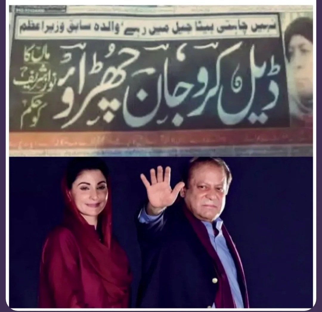 Sharif family's entire politics capture in a single image ۔