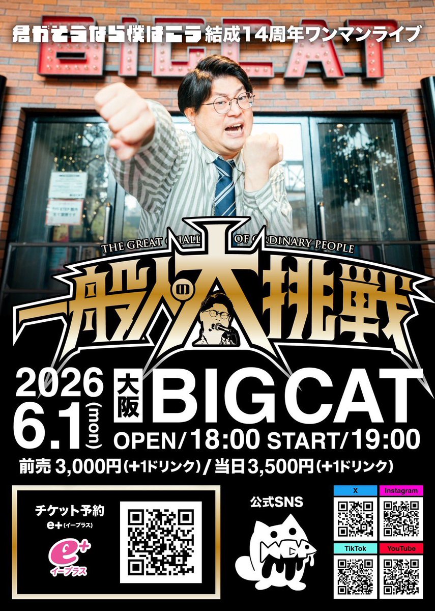 kimisoubokukou's tweet image. 君がそうなら僕はこう
結成14周年ワンマンライブ
『一般人の大挑戦』

2026年6月1日(月)
大阪心斎橋BIG CAT

Open18:00
Start19:00

チケット
前売3000円/当日3500円
（ともに1ドリンク別）

チケット入場順
①ライブ物販での手売り
②e+

e+はこちら💁
eplus.jp/sf/detail/4442…