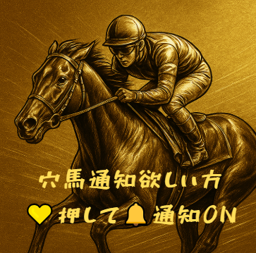 ジャパンカップの穴馬は無料公開❣

この投稿にいいね＆リプに🔥押して下さい

※約10分前に呟くので🔔通知ONも推奨