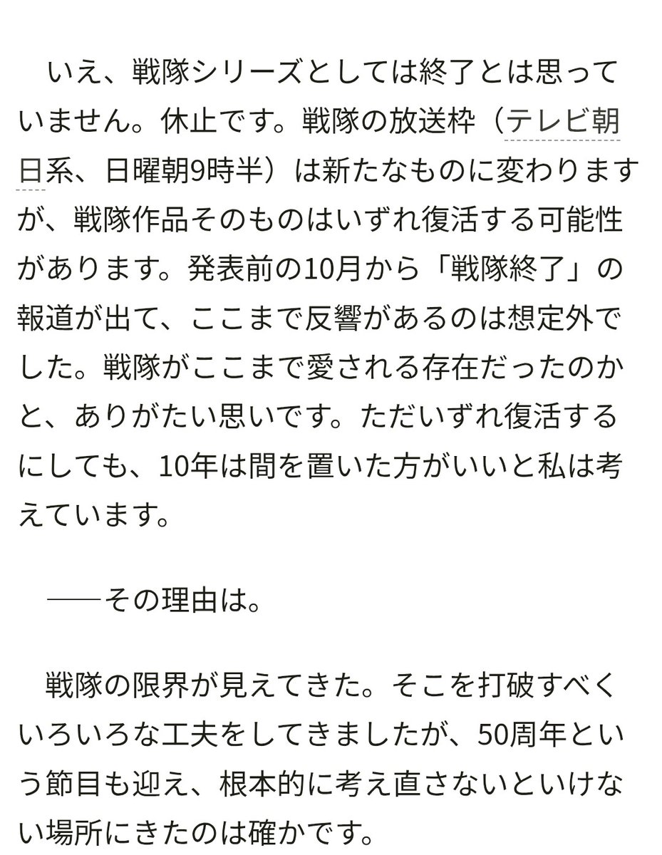 Haru04752027902's tweet image. ・スーパー戦隊シリーズは終了ではなく休止である
・復活するまで10年は間を置く
・ここまで反響があるのは想定外