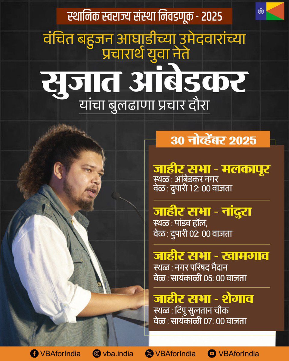 VBAforIndia's tweet image. स्थानिक स्वराज्य संस्था निवडणूक - 2025

वंचित बहुजन आघाडीच्या उमेदवारांच्या प्रचारार्थ
युवा नेते सुजात आंबेडकर यांचा

&quot;बुलढाणा प्रचार दौरा&quot;

🗓️आज 30 नोव्हेंबर 2025
दौऱ्याचे वेळापत्रक

#एक_संधी_वंचितला #VoteForVBA #VBAForIndia