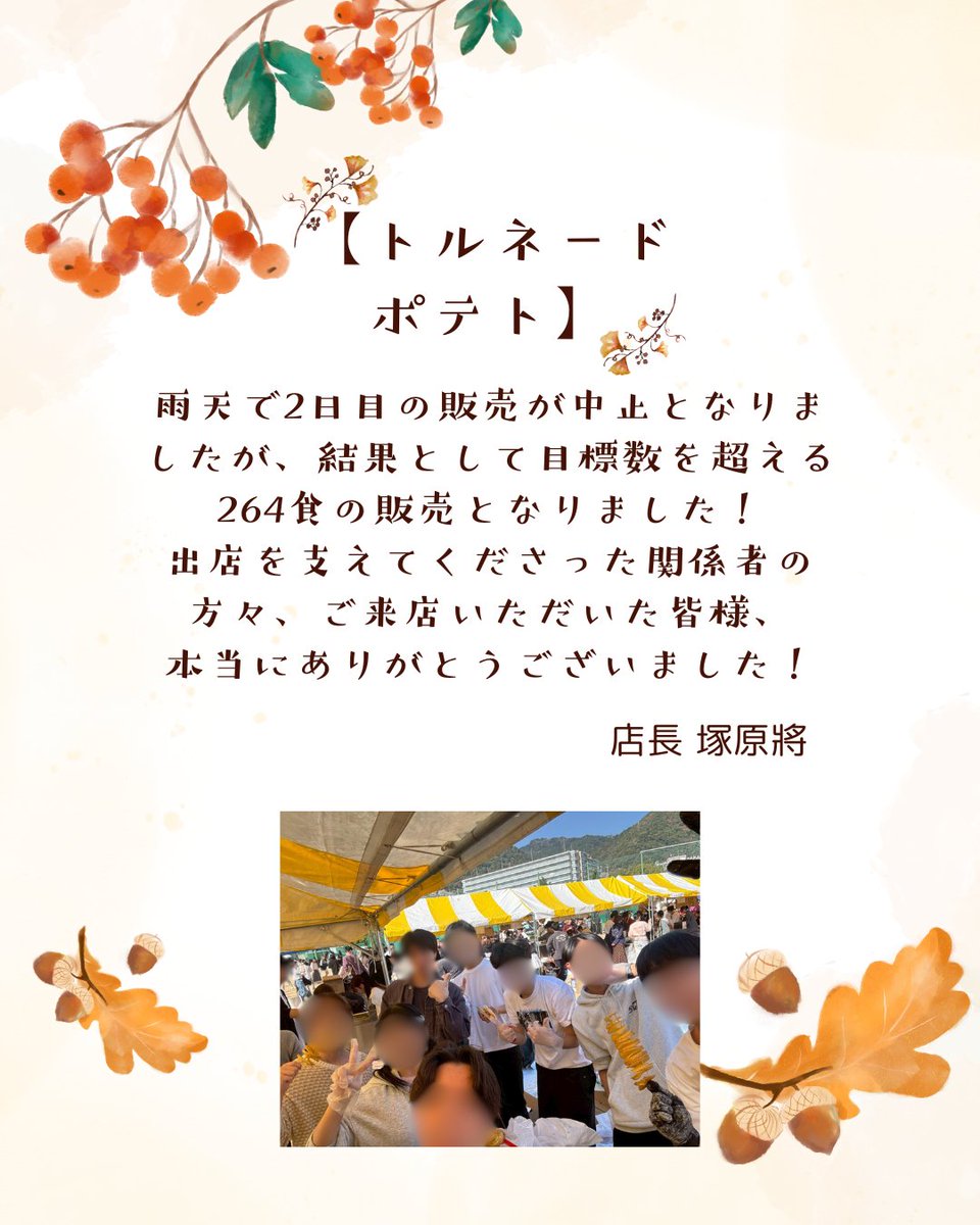 belcoun's tweet photo. 【出店報告】🍂六甲祭 2025🍂
11/8(土)･9(日)に開催された六甲祭 2025に､ベルカンから「クレープ」と「トルネードポテト」の2店を出店しました。
二日目は雨のため出店を中止しましたが､初日は両店とも目標を上回る販売実績を達成しました✨
お越しいただいた皆様､ありがとうございました！ https://t.co/CFd5tlBn8q
