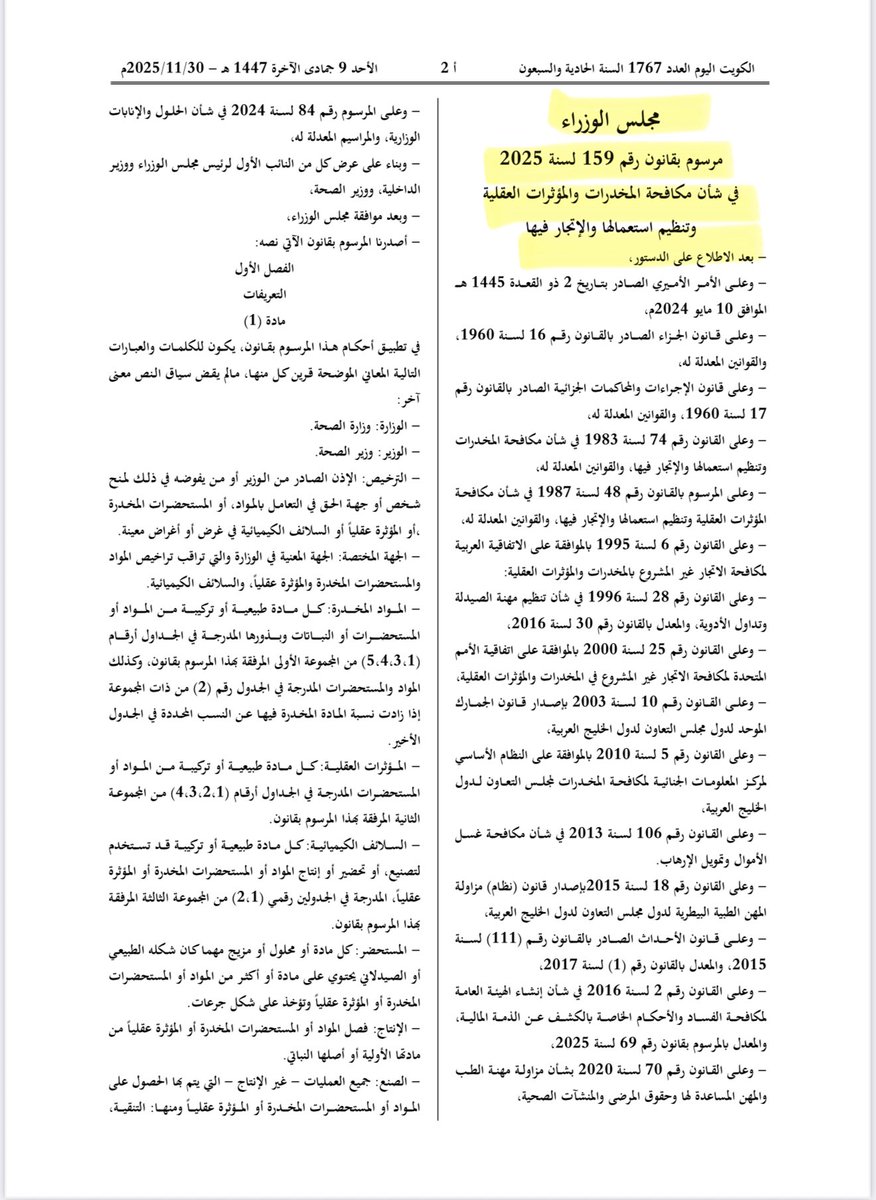 صدر المرسوم بقانون رقم ( 159 ) لسنة 2025 في شأن مكافحة المخدرات والمؤثرات العقلية وتنظيم استعمالها والاتجار فيها. 

#الكويت #الجريدة_الرسمية #الكويت_اليوم