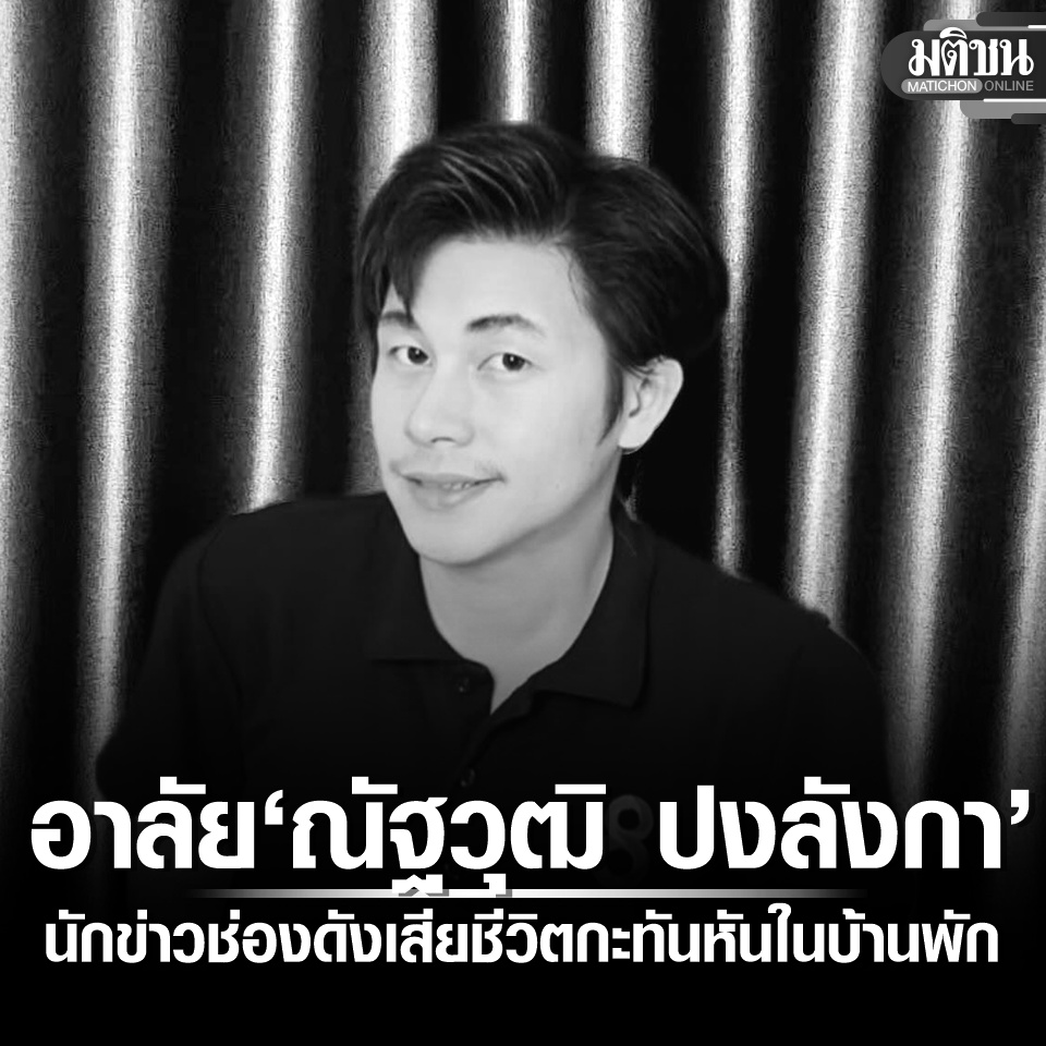 MatichonOnline's tweet image. อาลัย &apos;ณัฐวุฒิ&apos; นักข่าวช่องดัง เสียชีวิตกะทันหันในบ้านพัก แฟนคลับช็อก เพิ่งดูจัดรายการเมื่อคืน 
#มติชนออนไลน์