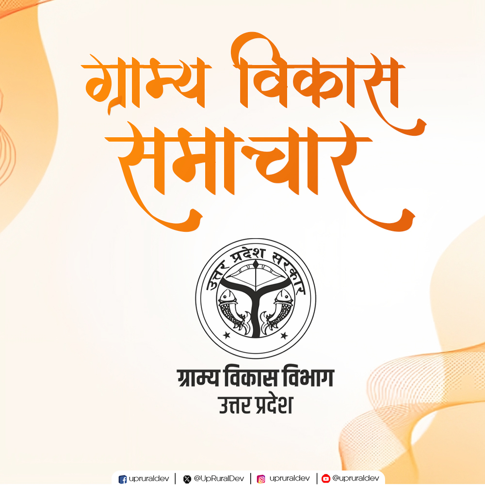 UpRuralDev's tweet image. दैनिक समाचार पत्रों की सुर्ख़ियों में आज ग्राम्य विकास विभाग, उत्तर प्रदेश की ख़बरों को मिला प्रमुखता से स्थान।
.
.
.
#newsbulletin #RuralDevelopment #UPSRLM #nayebharatkanayaup