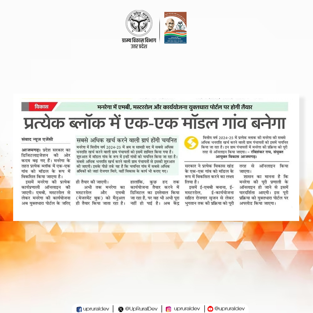 UpRuralDev's tweet image. दैनिक समाचार पत्रों की सुर्ख़ियों में आज ग्राम्य विकास विभाग, उत्तर प्रदेश की ख़बरों को मिला प्रमुखता से स्थान।
.
.
.
#newsbulletin #RuralDevelopment #UPSRLM #nayebharatkanayaup