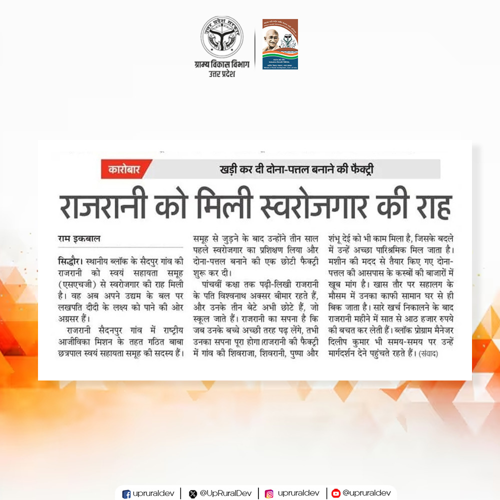 UpRuralDev's tweet image. दैनिक समाचार पत्रों की सुर्ख़ियों में आज ग्राम्य विकास विभाग, उत्तर प्रदेश की ख़बरों को मिला प्रमुखता से स्थान।
.
.
.
#newsbulletin #RuralDevelopment #UPSRLM #nayebharatkanayaup