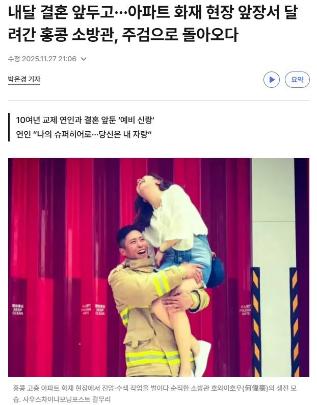 홍콩화재에서도 소방관의 희생이 있었네요..
재난상황에서 가장 선두에서 맞서는 소방관은 언제나 위험을 감당할 수 밖에 없어요.
특히 우리나라 소방관들의 순직률은 일본이나 미국에 비해 거의 두배나 높다고 합니다.
이런 소방관의 처우개선을 위해 서명 한번씩 해 주세요!
vvd.im/fire