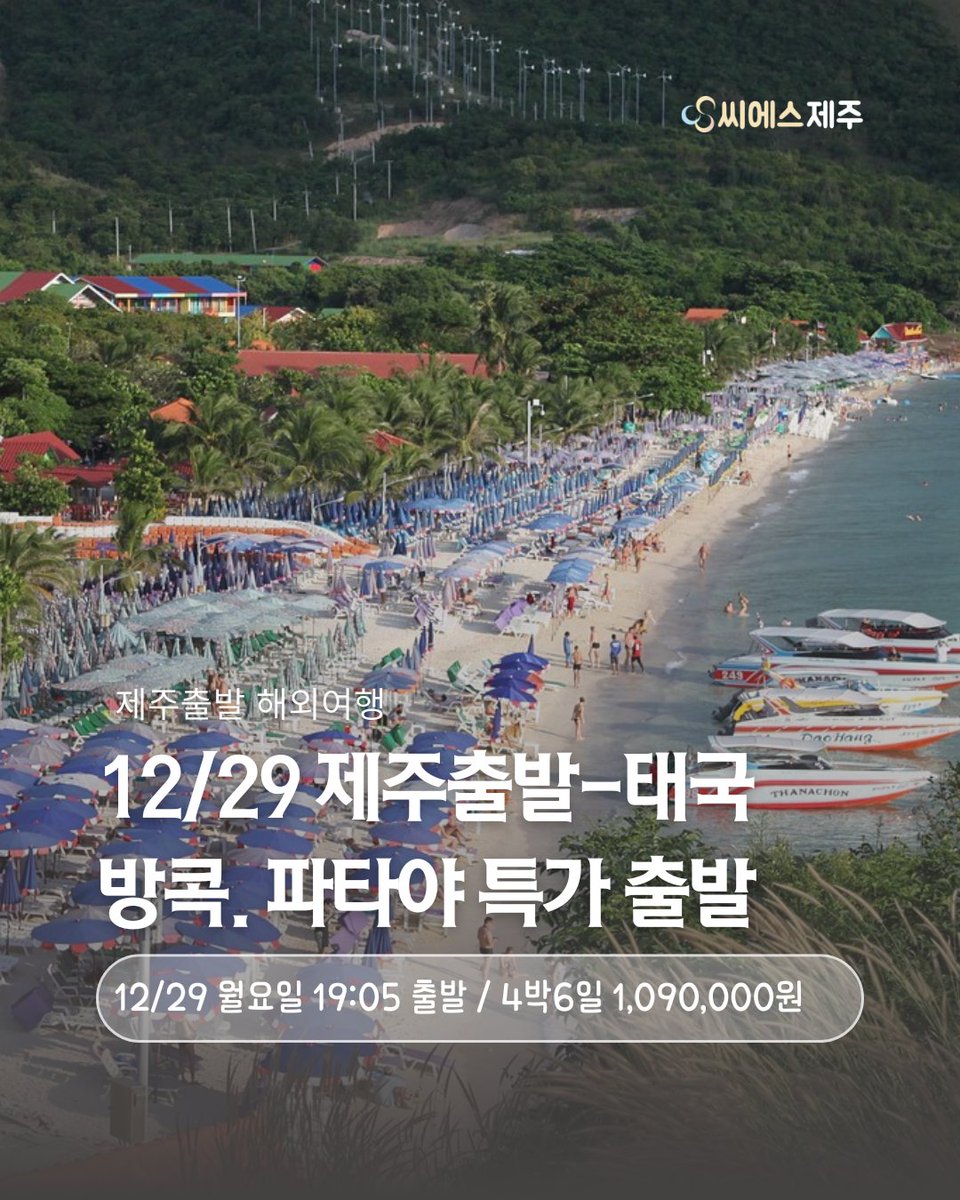 csjeju's tweet photo. 12월29일 연말 태국에서 보내는건 어때??
제주출발 태국여행 특가 (방콕.파타야 4박6일 패키지)
https://t.co/b96Gr4LBwB https://t.co/zWBx4xyMDM