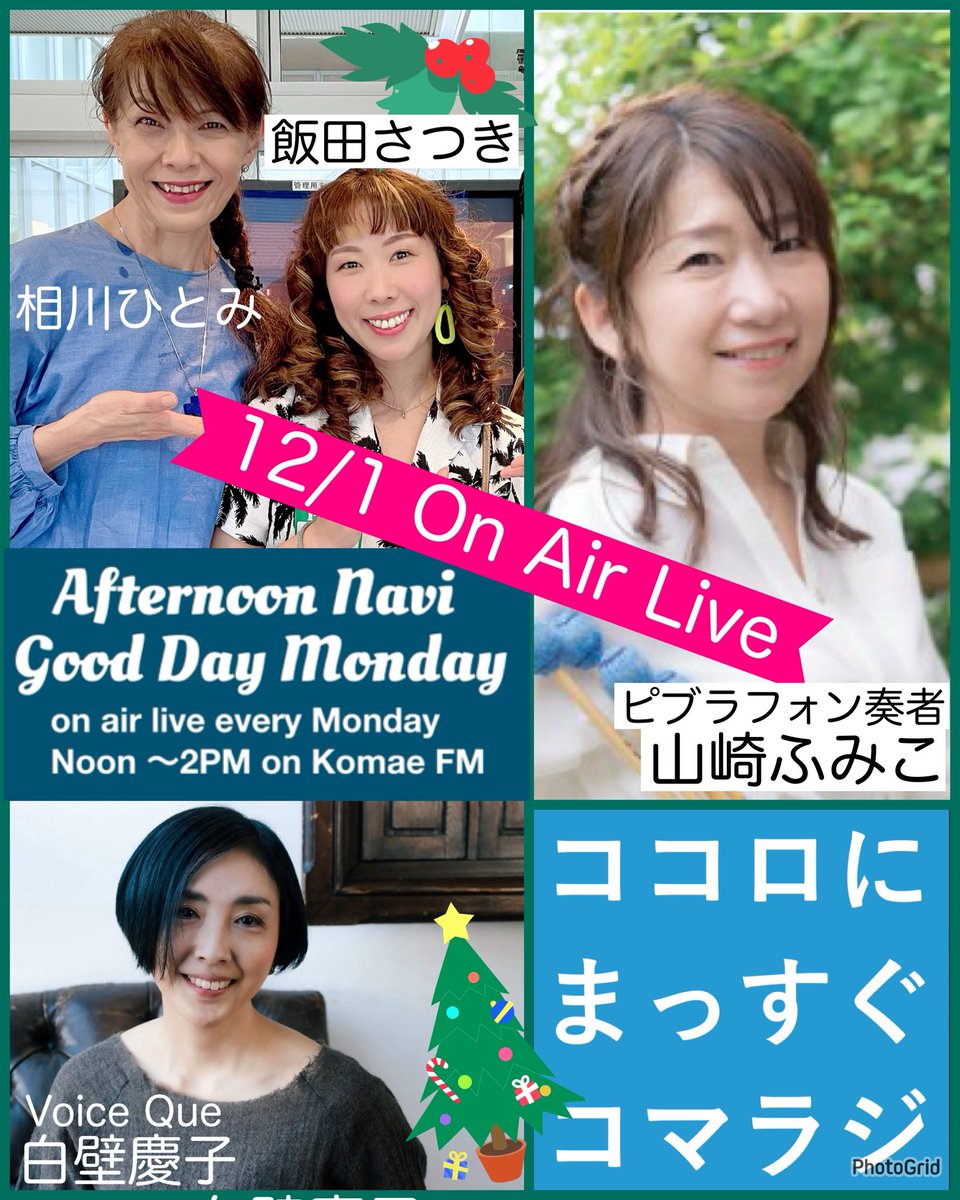 ぬわんと明日から師走！？
明日の #コマラジ #アフナビ月曜日　も正午から生放送

地域のゴミ拾いや家の断捨離、大掃除の話題から「健康診断」の話題も

スタジオゲストは、ピブラフォン奏者　#山崎ふみこ さん
サバサバしててね明るくてね😃きっと元気もらえると思います。

皆様のメッセも待ってる‼️