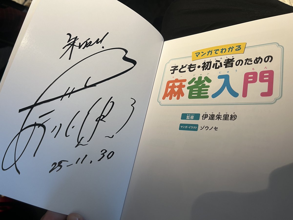 伊達ちゃんとお話してサイン本手渡ししてもらった〜！！！ 伊達ちゃん