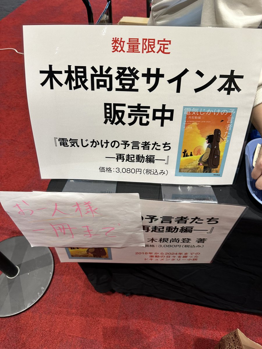 TMの木根さんのTM NETWORKドキュメンタリー小説 電気じかけの予言者