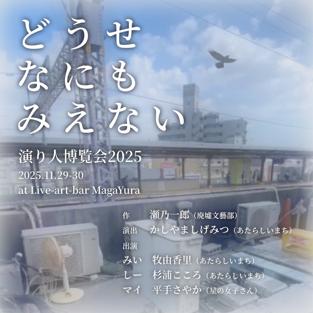 kodokubu's tweet photo. 「演り人博覧会2025」にて上演の『どうせなにもみえない』全公演終了しました！
ご来場いただいた皆さま、ありがとうございました！！ https://t.co/hk2MfPtyc2