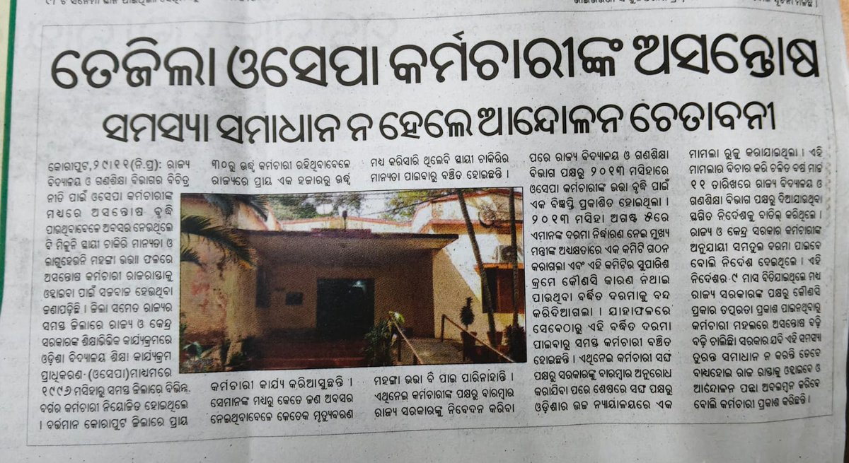 OSEPAESA's tweet photo. ଡବଲ ଇଞ୍ଜିନ ସରକାରରେ, ଉଚ୍ଚତମନ୍ୟାୟାଳୟଙ୍କ ଆଦେଶକୁ ମାନୁନାହାନ୍ତି ବିଭାଗୀୟ ସଚିବ, ସବୁଦେଖି ନ ଦେଖିଲା ପରି ଅଛନ୍ତି ସରକାର, ବୋଧହୁଏ ଓସେପା କର୍ମଚାରୀଙ୍କ ପ୍ରତି ନ୍ୟାୟର ଅଧ୍ୟାୟ ଟି ହଟିଯାଇଛି। ୭ବର୍ଷର ଅପେକ୍ଷା ସରିଯାଇଛି, ଆଉକେତେଦିନ ପରେ ଏ ସରକାରଙ୍କଠାରୁ ୧୨୦୦ କର୍ମଚାରୀ ନ୍ୟାୟପାଇବେ ତାହା ସ୍ଵଂୟ ପ୍ରଭୁଜଗନ୍ନାଥଙ୍କୁ ବି ଅଜଣା। https://t.co/2QWQxr1quc