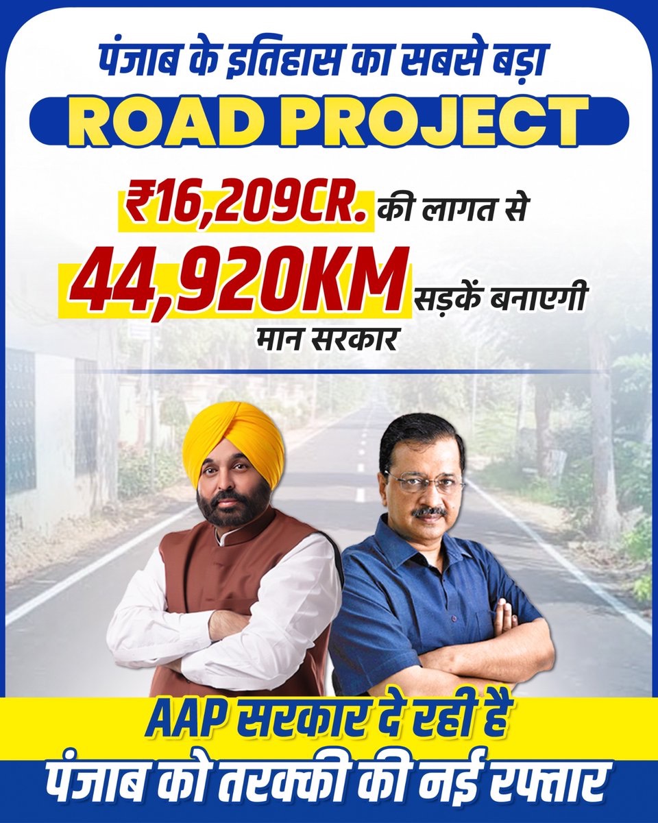 AamAadmiParty's tweet image. पंजाब की तरक्की की रफ़्तार अब और तेज़💯

AAP सरकार लाई सबसे बड़ा Road Project — पंजाब में 44,920 KM सड़कों का होगा निर्माण 🛣️
