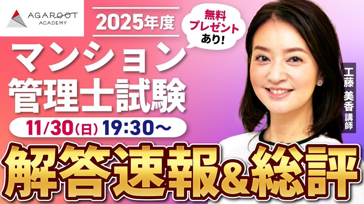 アガルートアカデミーマンション管理士・管理業務主任者試験 tweet media