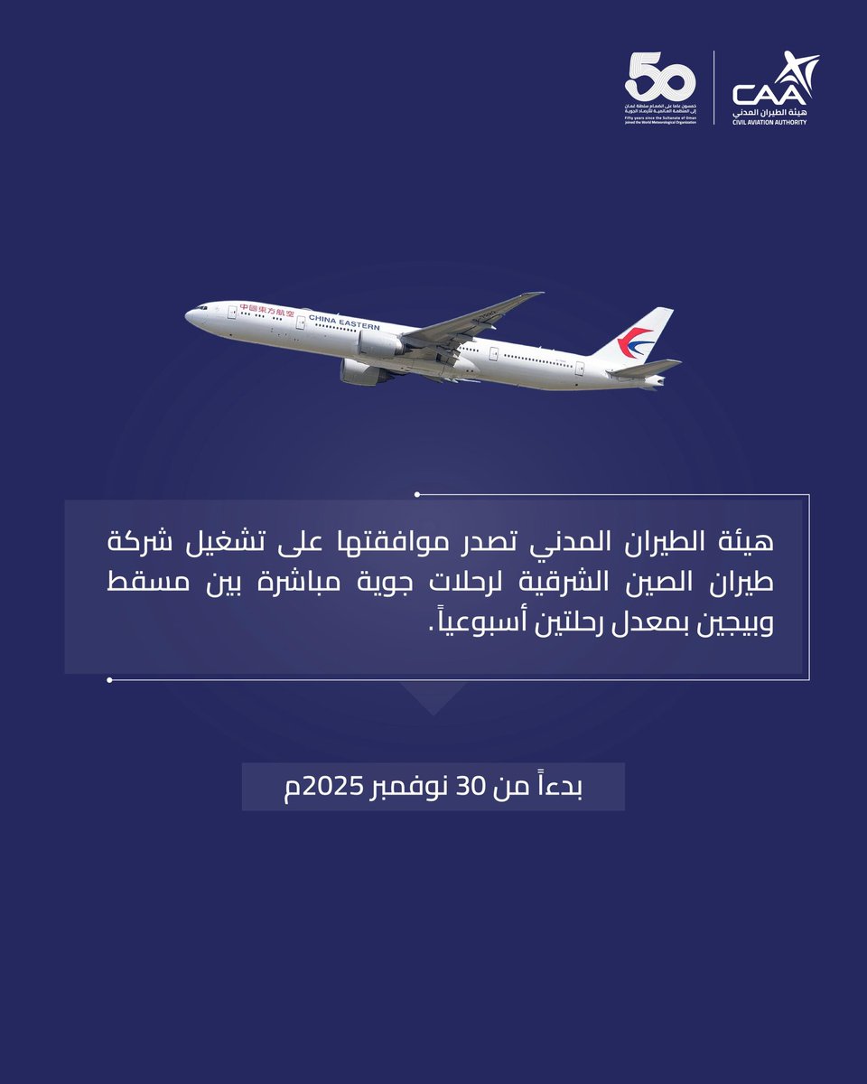 هيئة #الطيران_المدني تصدر موافقتها على تشغيل شركة طيران الصين الشرقية لرحلات جوية مباشرة بين #مسقط و #بِكين، بمعدل رحلتين أسبوعيًا، بدءًا من 30 نوفمبر 2025م.