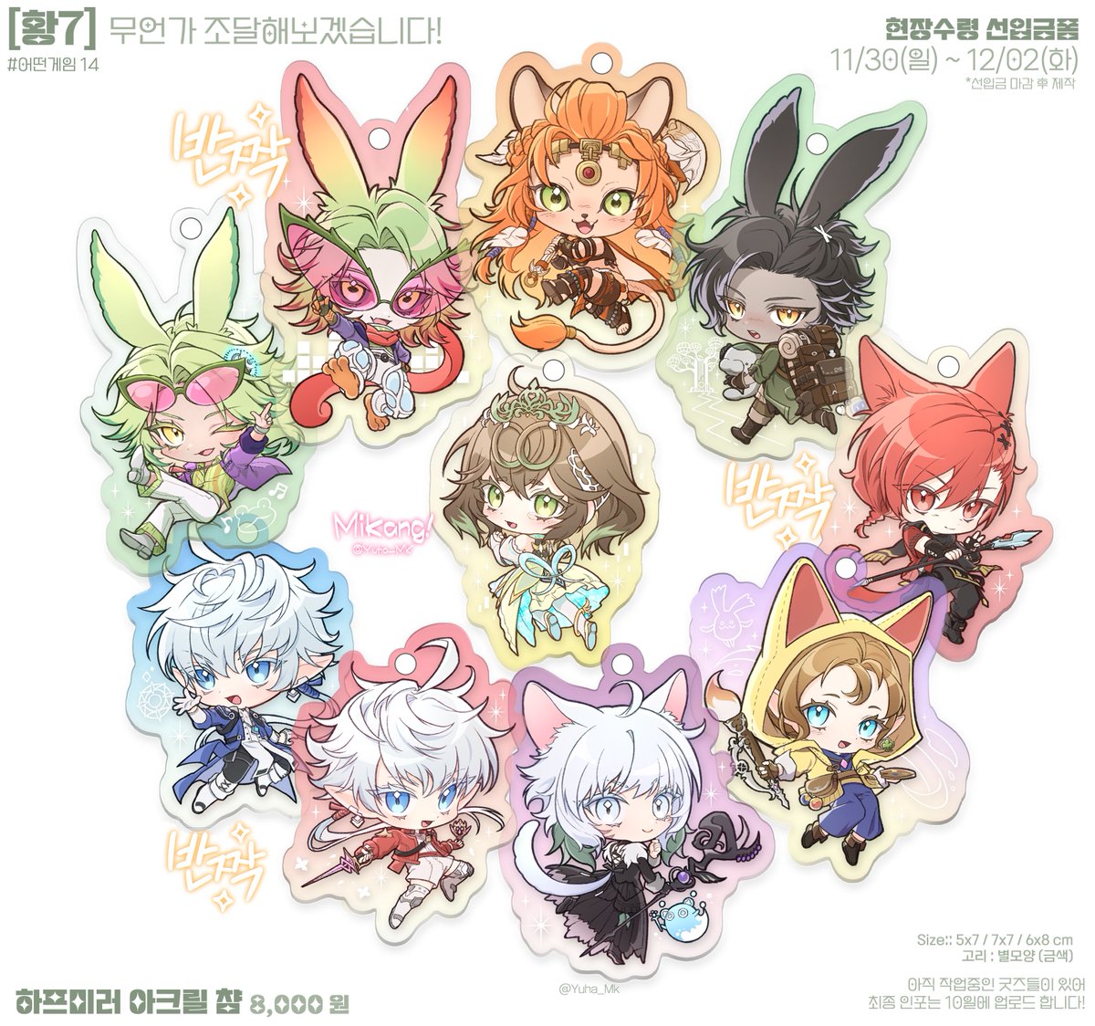 🦆[황7] 무언가! 조달해보겠습니다!🦆
3일만 진행하는 하프미러 아크릴챰 현장수령 선입금폼 입니다!
RT해주신 2분께 원하는 아크릴 1종씩 보내드립니다. ☺️
잘 부탁드립니다!

🗓️~15/02 (화) 23:59 까지
🔗witchform.com/deposit_form.p…

#어떤게임14 #어떤게임14_부스인포