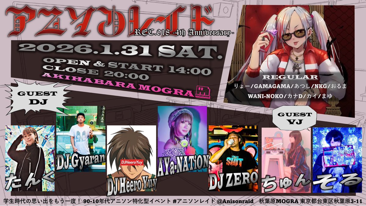 #アニソンレイド REC.017、お越しいただきありがとうございました！！

次回は4周年！大㊗️い回です！！
是非ぜひ遊びに来てください！！

🗓️2026.1.31(土) 14:00-20:00
📍秋葉原 MOGRA
