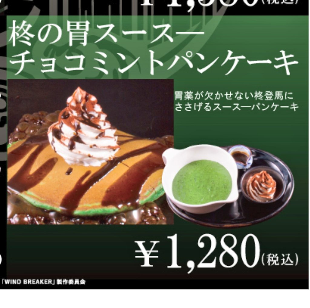 お好み焼き 道とん堀 映画【ウィンドブレーカー】コラボ 11/27より期間