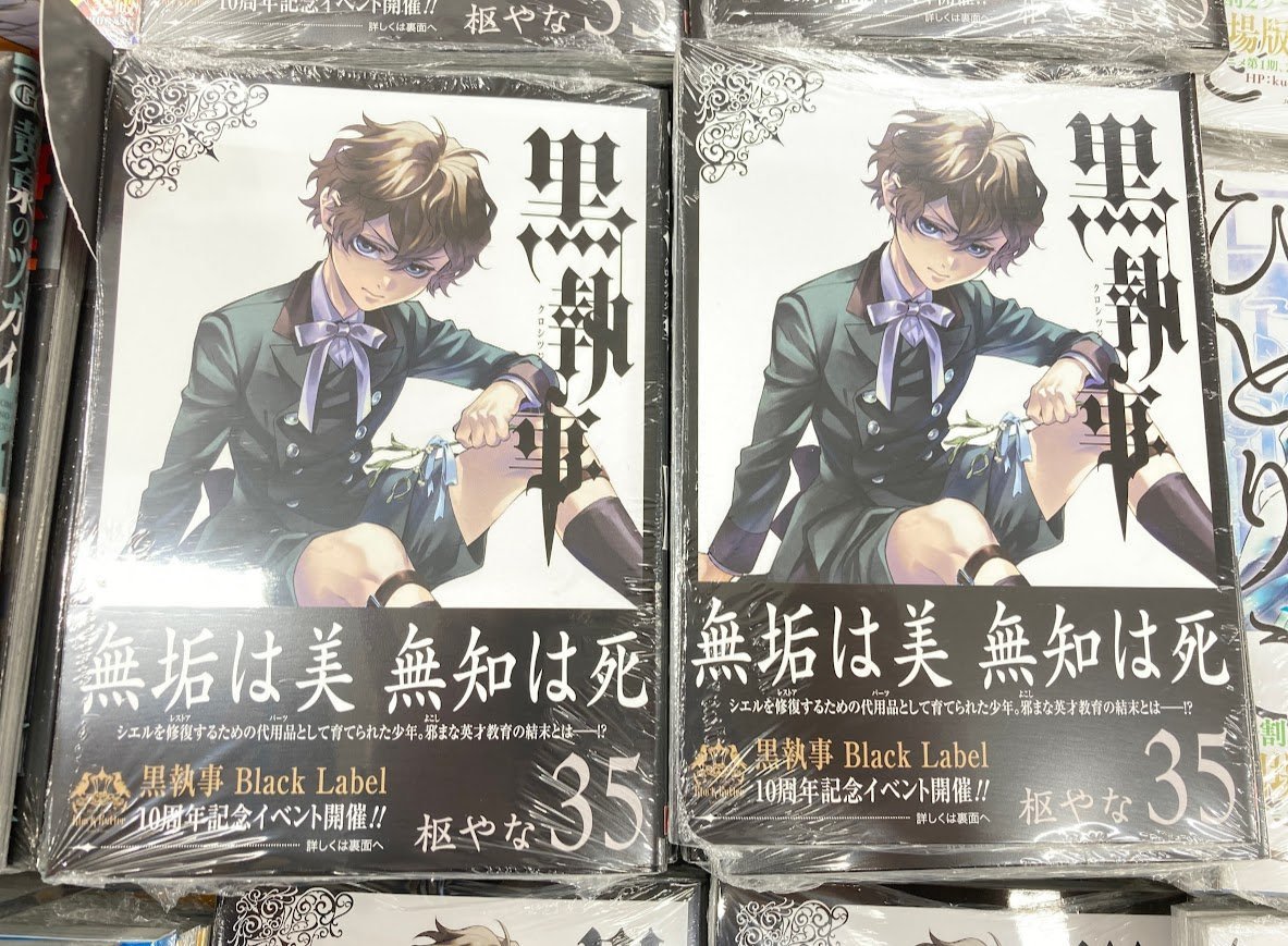 アニメイト 黒執事35巻発売記念 1等B2ポスター 黒執事 アニメイト 35巻発売記念フェア 1等 B2ポスター 書籍情報