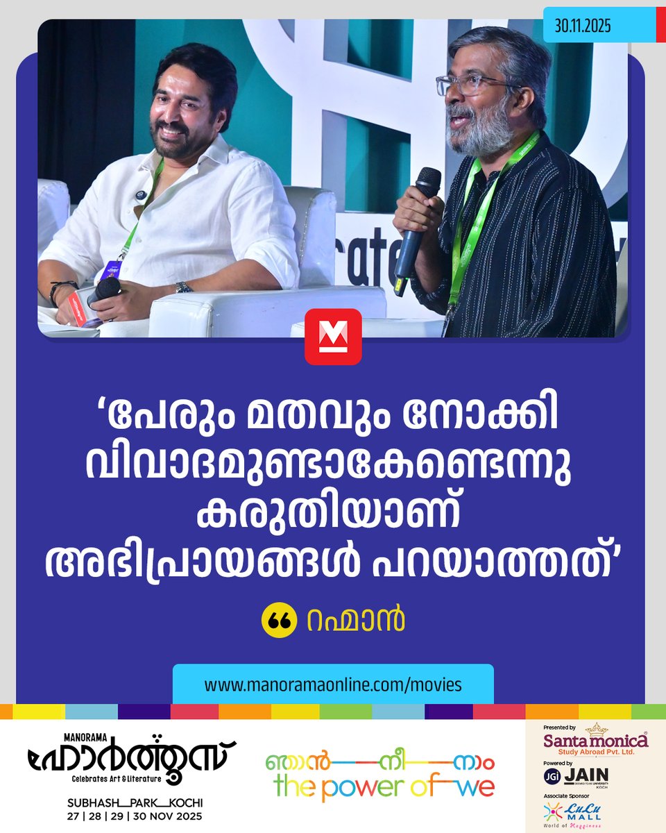 manoramaonline's tweet photo. 'സോഷ്യൽ മീഡിയയിൽ പോസ്റ്റ് ഇട്ടാൽ അതിനു പിന്നാലെ കമന്റ് ഇടുന്നവർ തമ്മിൽ വഴക്കാവും' #Rahman #Hortus2025 #MovieNews #hortus2025 #manorama #kochi #SubhashPark #santamonica #jainuniversity #lulumall 

Read : https://t.co/RW8pW6k0g3 https://t.co/Ptg1rv9oPH