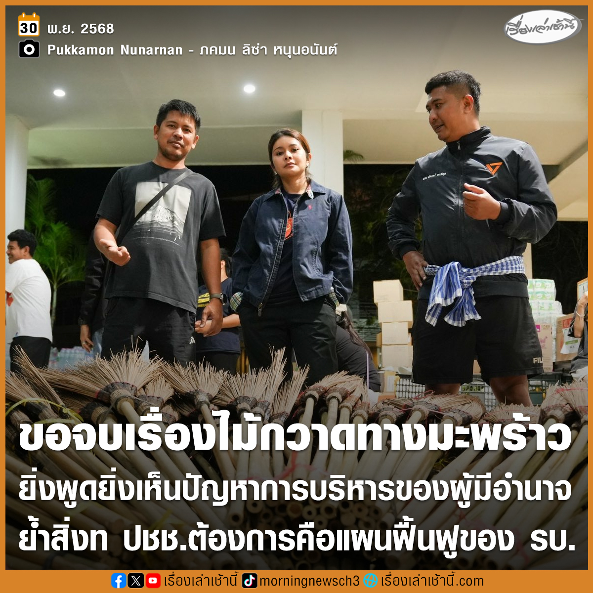 MorningNewsTV3's tweet image. “ลิซ่า” ขอจบเรื่องไม้กวาด ย้ำสิ่งที่ประชาชนต้องการทราบคือแผนฟื้นฟูของรัฐบาล ยันไม่ได้ตอบโต้ทางการเมืองหรือกระแหนะกระแหน แต่ที่บอกว่าว่าไม้กวาดทางมะพร้าวหาได้ไม่ขาด มันจัดการได้จริง ๆ เพียงต้องใช้ทักษะบริหาร และยิ่งง่ายเมื่อมีงบประมาณ-มีบุคลากรในทุกหน่วยงานของท้องถิ่น

อ่านข่าว :…