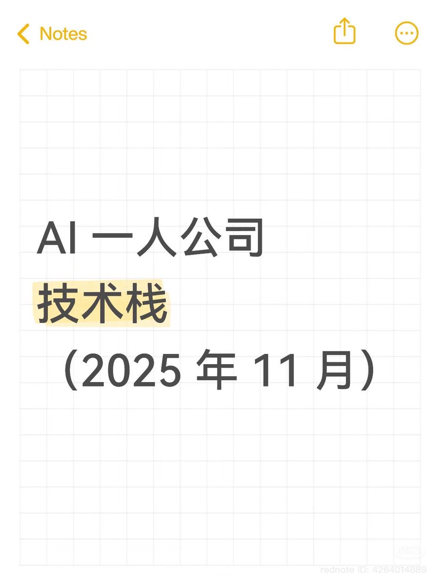 ilovek8s's tweet image. 🚀💻 AI 一人公司技术栈（2025 年 11 月）

这一个月深刻体会到：独立开发太忙了，不要把时间花费在无谓的事情上

要经常进行断舍离才行！我把能省时间、减少重复劳动的留下来了。

1. 核心生产力

- Cursor：写代码最稳的主力，日常开发基本离不开。（最近发布了…