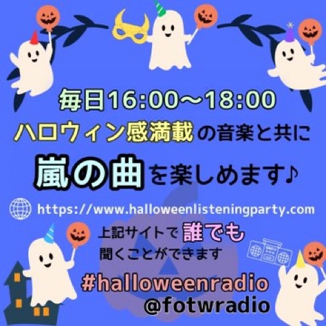 #halloweenradio 
<a href="/fotwradio/">Halloween Listening Party on FOTW Radio</a>

#嵐ラジオスケジュール
毎日16時から🇦🇺シドニーよりOA🎃

16時〜すぐ「スタートから嵐」
様々な曲が流れます✨ 
#大野智誕生祭2025 
後夜祭が続きます💙

リスニングは⬇️
アプリ、登録不要  無料です
リクエストも随時募集
下にスクロールを⬇️
halloweenlisteningparty.com