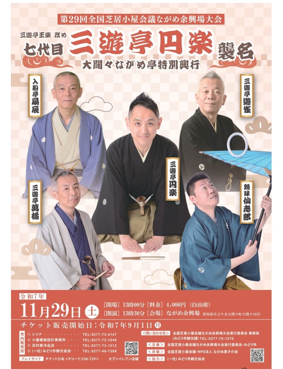 ourakugo's tweet image. 昨日は、お馴染みの芝居小屋〈ながめ余興場〉にて襲名披露。

遊雀師匠・扇辰師匠・萬橘師匠、更には太神楽曲芸の仙志郎師匠と、大好きな方々に華を添えて頂きました。

お天気も良くて、お客様方の反応も素晴らしく、最高の披露目となり、ただただ感謝。

ながめ黒子の会の皆様方、有難うございます。