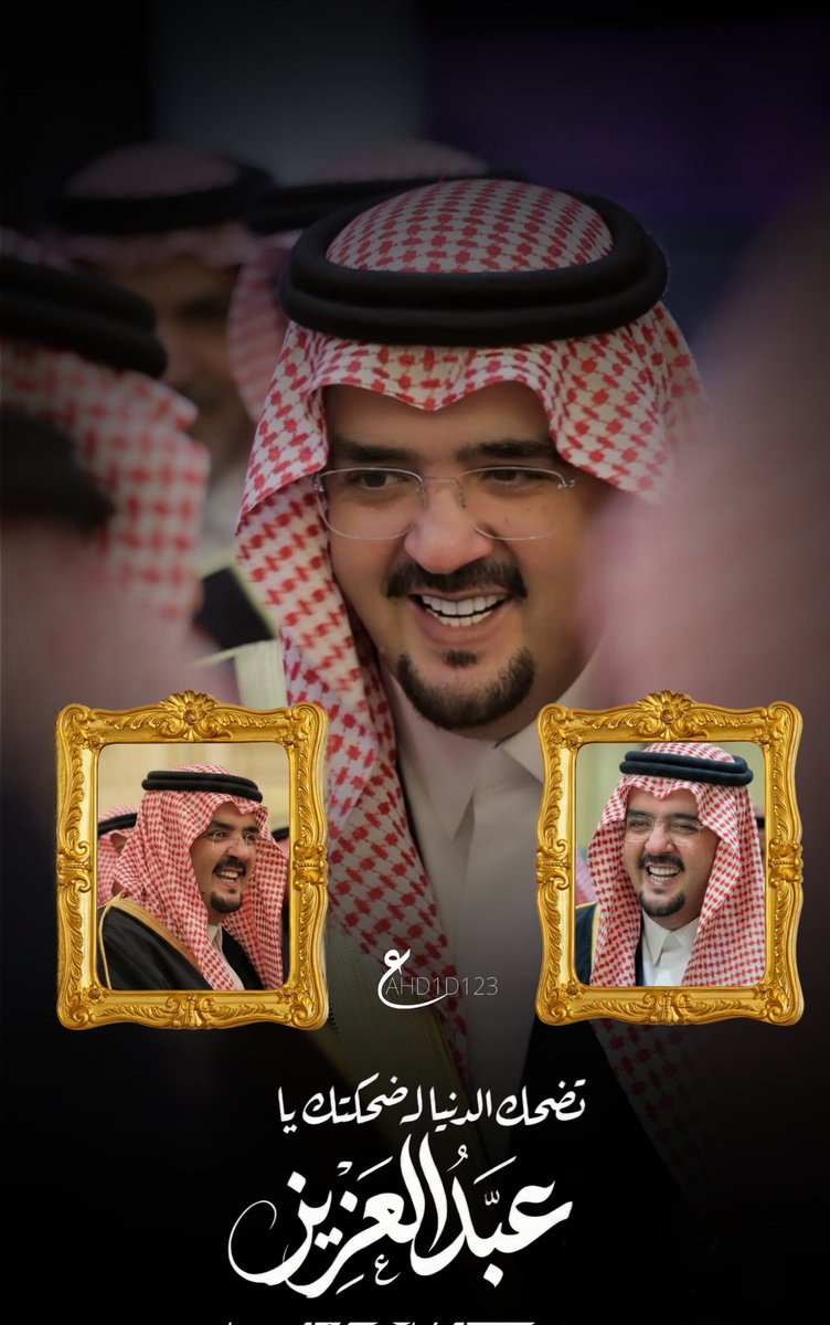 #عبدالعزيز_بن_فهد ❤️
تضحك الدنيا لـ ضحكتك يا عبدالعزيز
وتفتح إلنا أبوابها اللي من أول قافله

انشهد ربي يسعده دوم 
ويمتعه بالصحه والعافيه
ويطولنا بعمره وجه السعد🙏🏻