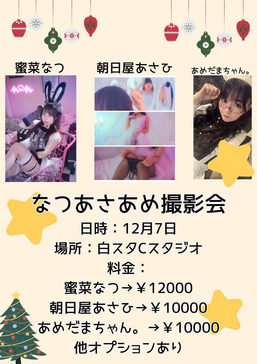 hmvoor's tweet photo. 12月いっぱつめの撮影会📸

12/7 大阪某所にて開催ദ്ദിᐢ- ̫-ᐢ₎

member♡꙼̈
蜜菜なつ（@nachu0704_chu ）
朝日屋あさひ（@yotsuba_asahi ）
あめだまちゃん。

個撮1部 15:20-16:05 
個撮2部 16:15-17:00 
個撮3部 17:10-17:55 
個撮4部 18:05-18:50
個撮5部 19:00-19:45 

【11/29日段階予約状況】
蜜菜なつ
1
2🈵
3
4
5

朝日屋あさひ
1
2
3
4
5

あめだまちゃん。
1🈵
2🈵
3
4🈵
5🈵

オプションとか詳細⬇️
https://t.co/8AfZTT2Gto