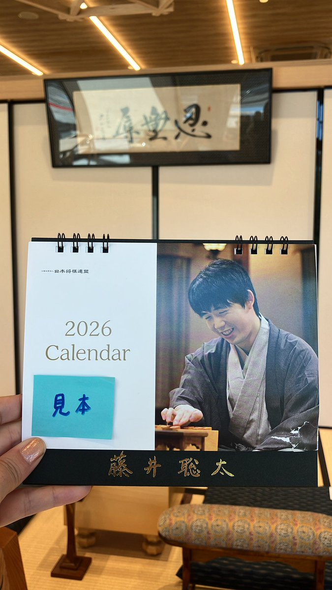こんにちは❣️ 棋の音では、現在2026藤井聡太カレンダーは棋の音は