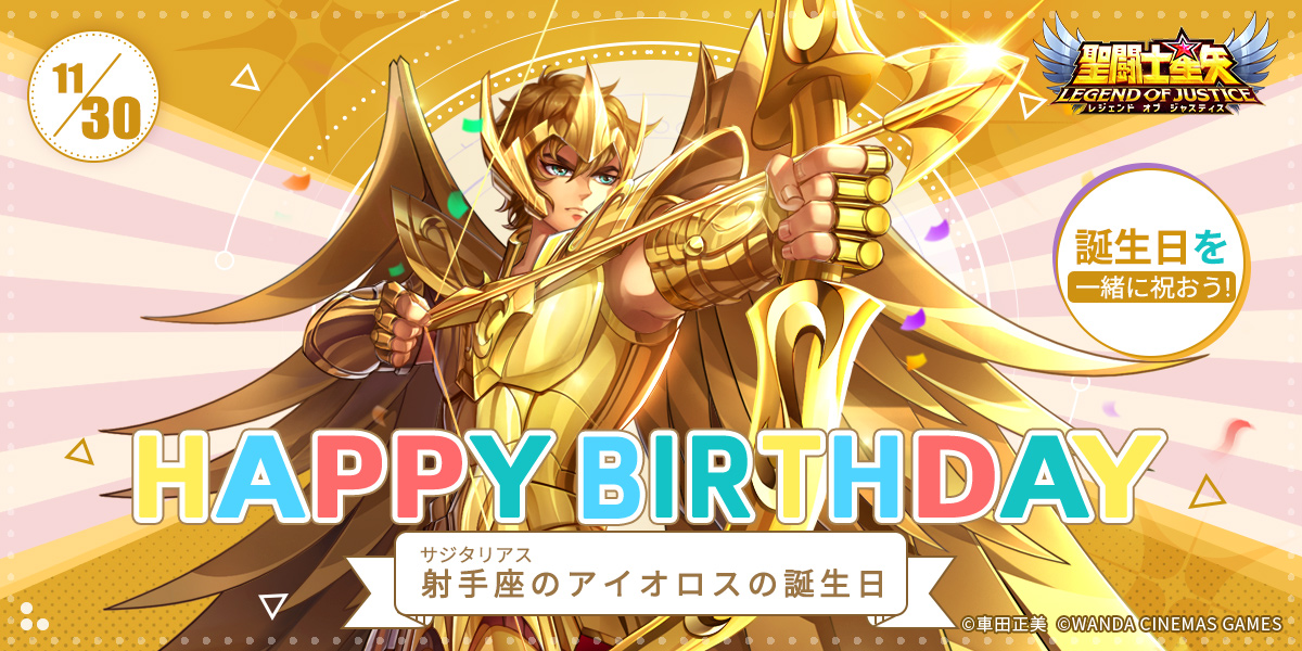星矢ジャスティス 射手座（サジタリアス）のアイオロスの誕生日 本日は