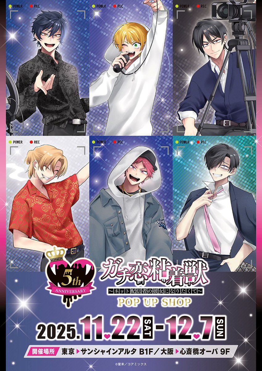 パネル　氷の錬金術師品 💘『ガチ恋粘着獣 〜ネット配信者の彼女になりたくて〜』POP UP SHOP