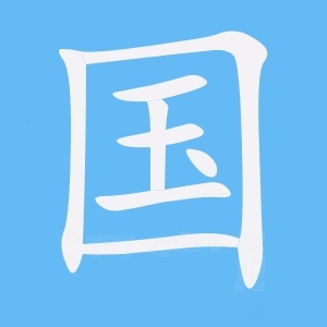 liangul's tweet image. #chinesecharacterlearning 016

国 guo2

general concept of a country: 国外 / 国民 / 国际

specifically referring to China: 国货 / 国画 / 国潮 / 国酒 / 国人
