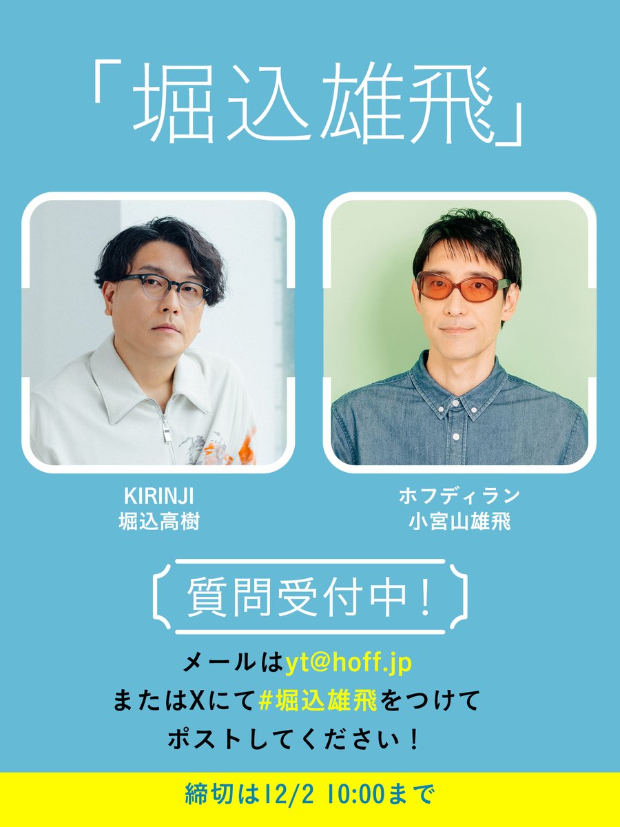KIRINJI堀込高樹さん(<a href="/KIRINJIOFFICIAL/">KIRINJI</a>) と
ホフディラン小宮山雄飛 (<a href="/yuhikomiyama/">小宮山雄飛　ホフディラン</a>)
の対談収録にあたり質問を大募集！

お二人へのメッセージ、質問、それぞれの思い出など何でもOK! (12/2 10:00まで)

質問とお名前(ニックネーム)を添えて
yt@hoff.jp または #堀込雄飛
をつけてポストしてください