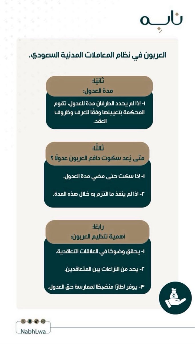 العربون في نظام المعاملات المدنية السعودي ⚖️… 

من إعداد العضوة /<a href="/Law_e9/">𝐄𝐬𝐫𝐚𝐚🪻</a> 

تصميم العضوة /<a href="/Law_e9/">𝐄𝐬𝐫𝐚𝐚🪻</a> 

شاكرين لجهودك✨…

#نابه 
#قانون