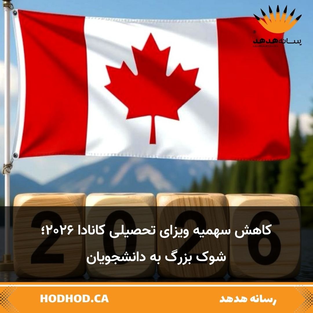hodhodca's tweet image. 🔴 دولت #Canada اعلام کرد سقف ویزای تحصیلی ۲۰۲۶ را کاهش می‌دهد؛ تصمیمی برای مهار رشد جمعیت موقت و فشار بر مسکن. هم‌زمان #IRCC تسهیلات تازه‌ای برای تحصیلات تکمیلی ارائه می‌کند تا جذب نخبگان حفظ شود. #StudyVisa

📌 Hodhod.ca