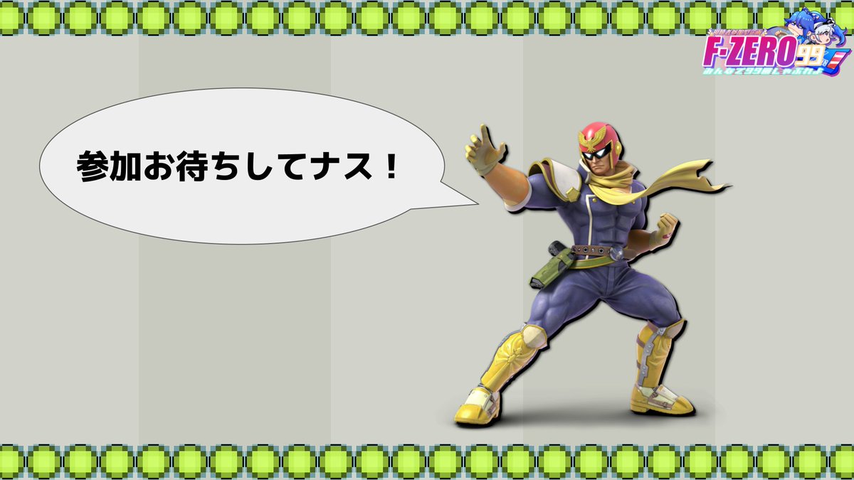 【12/20（土）22:00 】
『視聴者参加型企画 F-ZERO99』
司会：痛風 / ゆなな

初心者～上級者まで幅広く歓迎。集え、様々なパイロットたち！
飛び入り大歓迎、当日はレースに参加する皆様を待っています！

日程：horaro.org/rtainbiim/2025…

#RTAinbiim