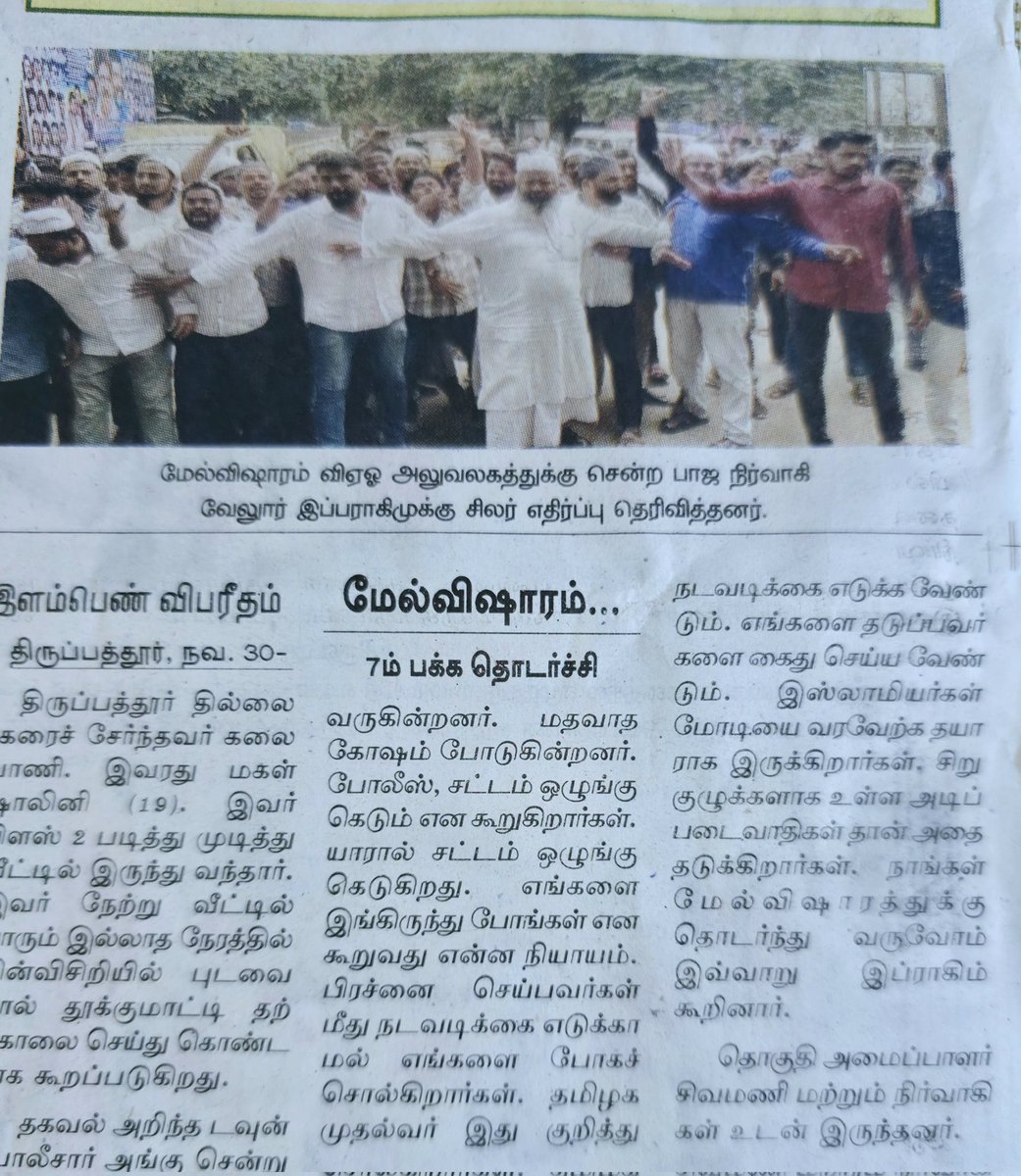 syedibrahimbabl's tweet image. இன்றைய தினமலர் நாளிதழில்...
பாரதப் பிரதமரின் நலத்திட்டங்களை முஸ்லிம் மக்களுக்கு கொண்டு செல்வதை தடுக்கும் இஸ்லாமிய அடிப்படை வாதிகளை கைது செய்ய காவல்துறை தயங்குவது ஏன் ?
@BJP4TamilNadu @tnpoliceoffl