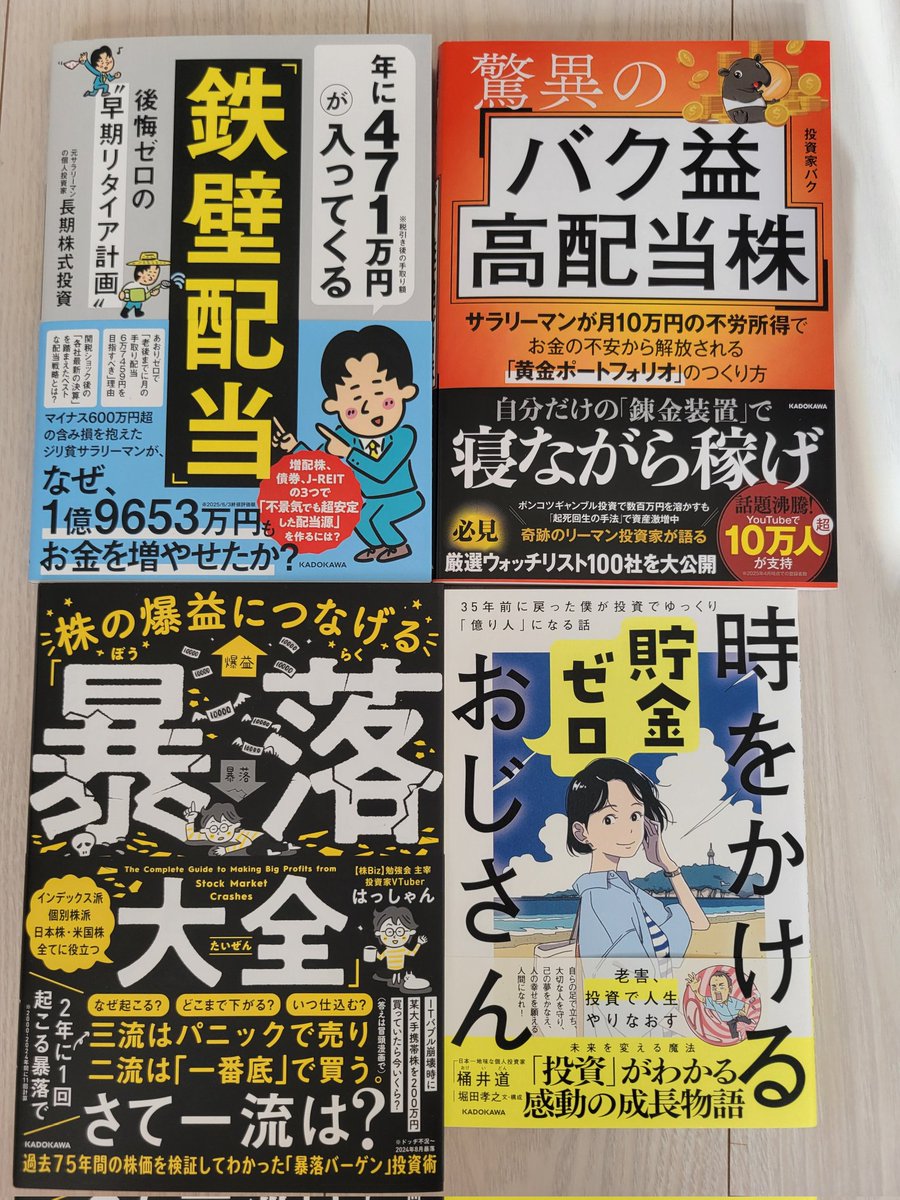 KADOKAWAの優待で投資本を4冊ゲット✨ 勉強させていただきます💪 優待