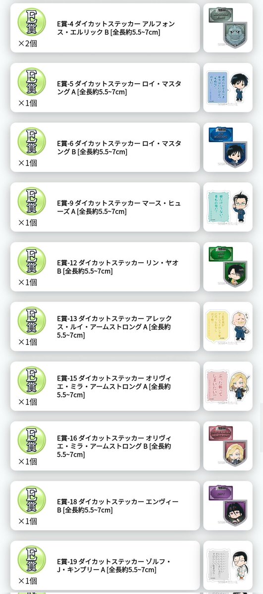 鋼の錬金術師 ハガレン ❍ 交換
セガ SEGA ラッキーくじ

譲:画像+マストバイ ミニブロマイド1
A 銀時計クッション
B マスコットぬいぐるみ
C アクリルスタンド
D 名言アクリルキーホルダー
E ダイカットステッカー

エド,アル,ロイ,リザ,ヒューズ,オリヴィエ,アレックス,リン,エンヴィー,キンブリー→