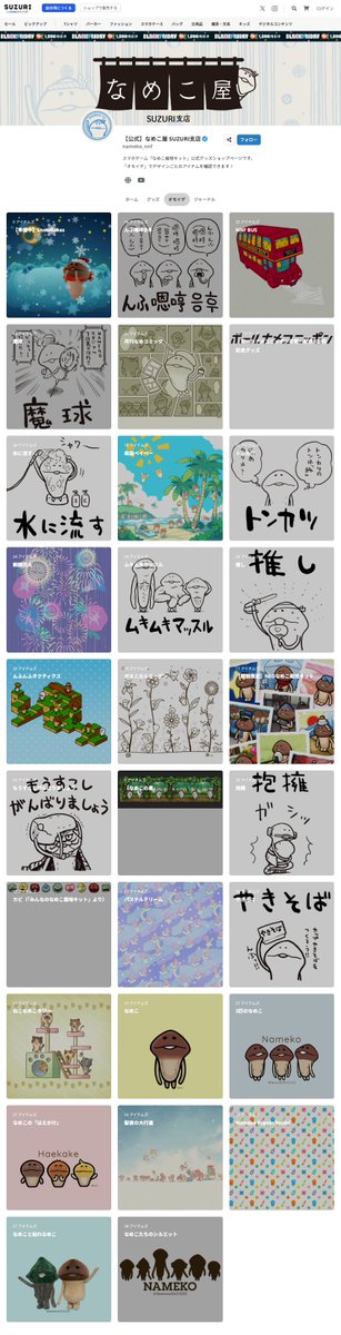 なめこ屋＆なめこ屋SUZURI支店 (@nameko_crowd) / Posts / X