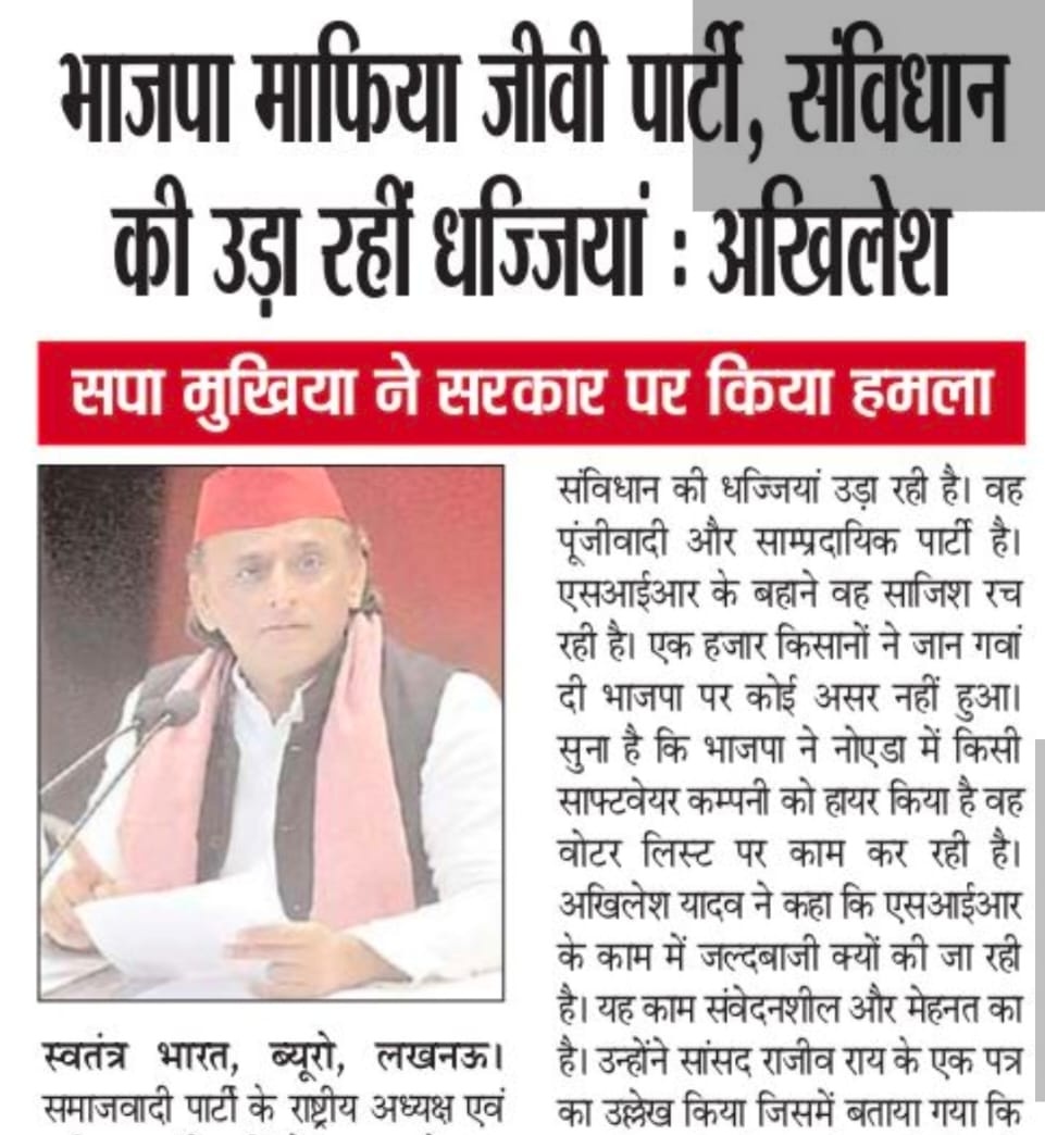 "भाजपा माफिया जीवी पार्टी, संविधान की उड़ा रही धज्जियां।"

– माननीय राष्ट्रीय अध्यक्ष श्री अखिलेश यादव जी