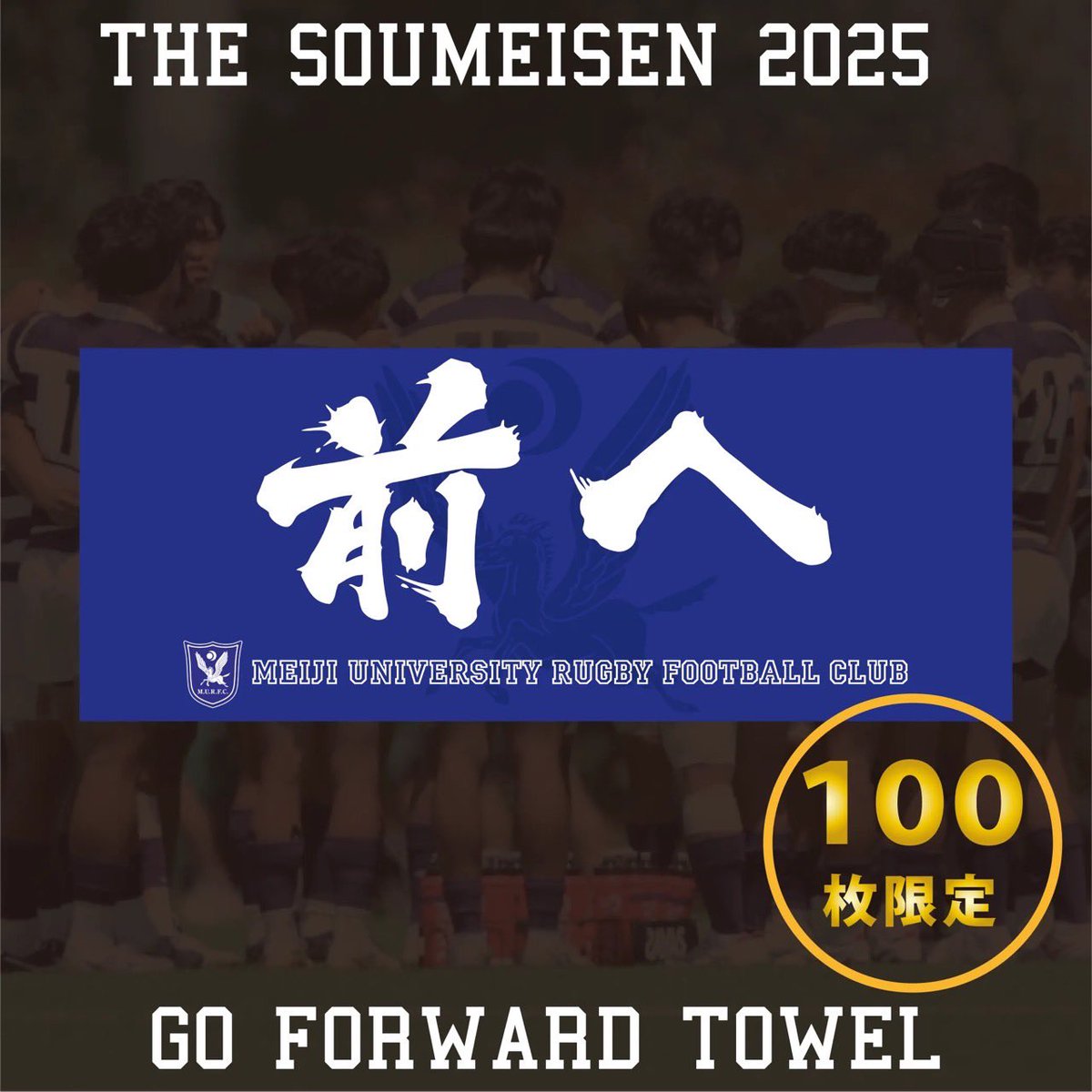 第101回早明戦 スペシャルグッズ販売のお知らせ📢】 一般社団法人明治