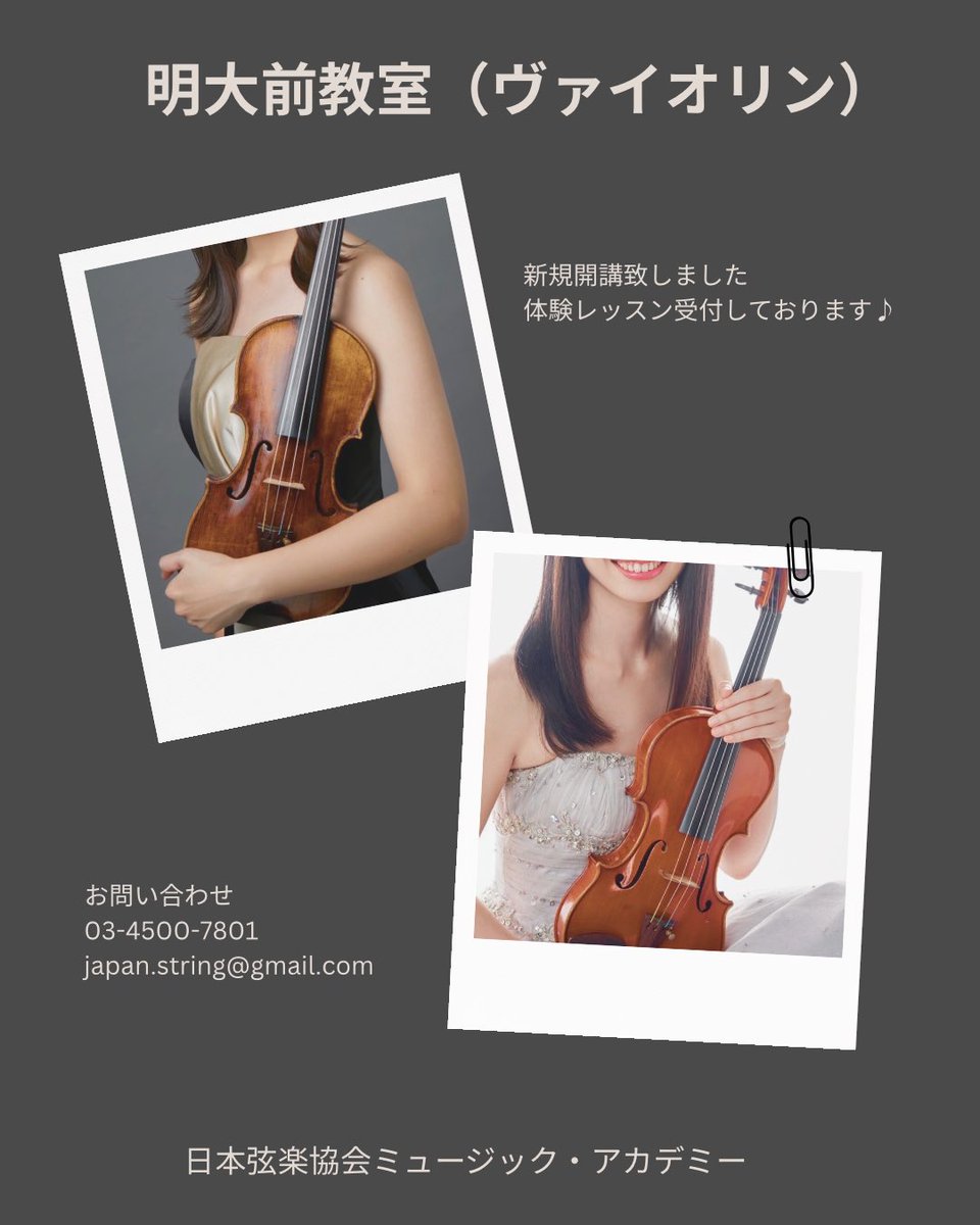 japan_string's tweet photo. 新規開講のお知らせ♪

【明大前教室：ヴァイオリン 】
駅徒歩5分

指導歴豊富な先生のお力添えをいただけることになりました！
平日・土日祝日ご相談いただけます。

体験レッスンからお問い合わせくださいませ✨

#日本弦楽協会 #音楽教室 #ヴァイオリン #明大前 #世田谷区 #東京 
#体験レッスン https://t.co/SnUzZOiMTe